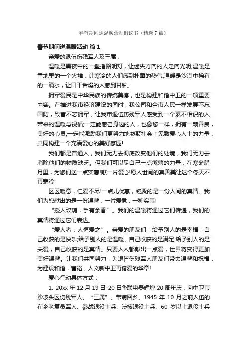 春节期间送温暖活动倡议书（精选7篇）
