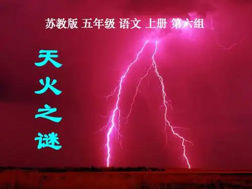 苏教版五年级上册《天火之谜》PPT课件1