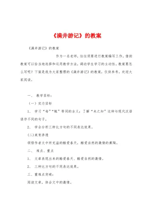 《满井游记》的教案