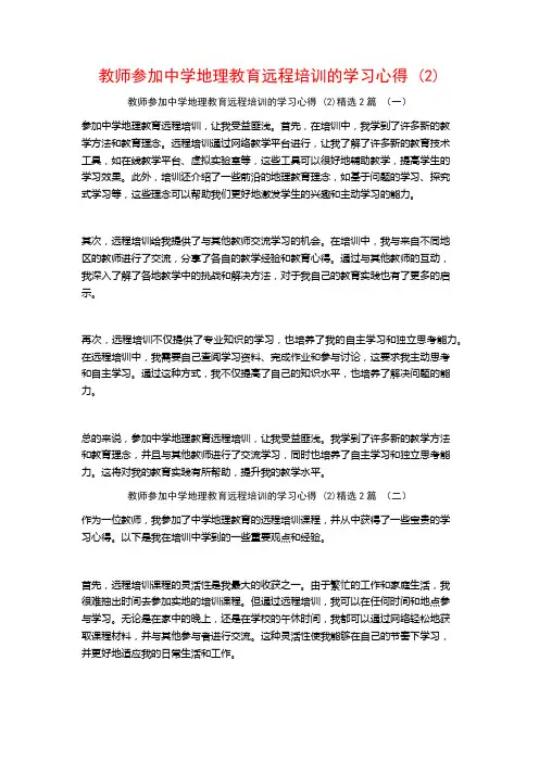 教师参加中学地理教育远程培训的学习心得2篇