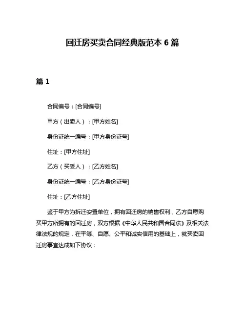 回迁房买卖合同经典版范本6篇