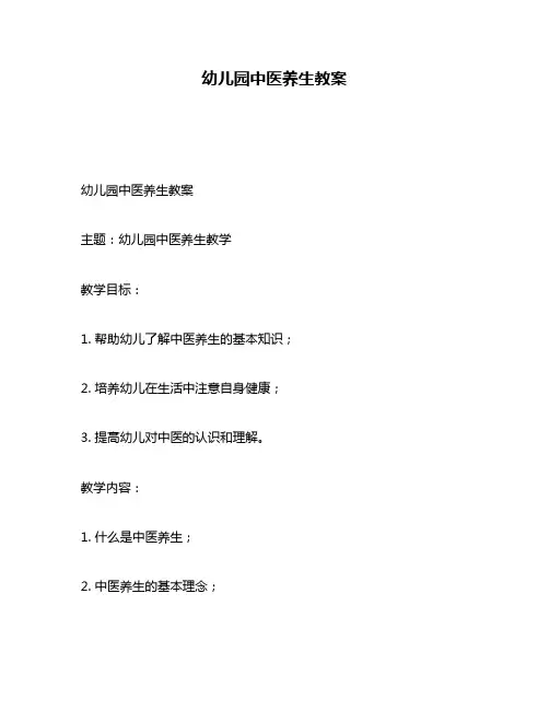 幼儿园中医养生教案