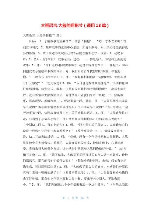 大班语言-大熊的拥抱节(通用13篇)