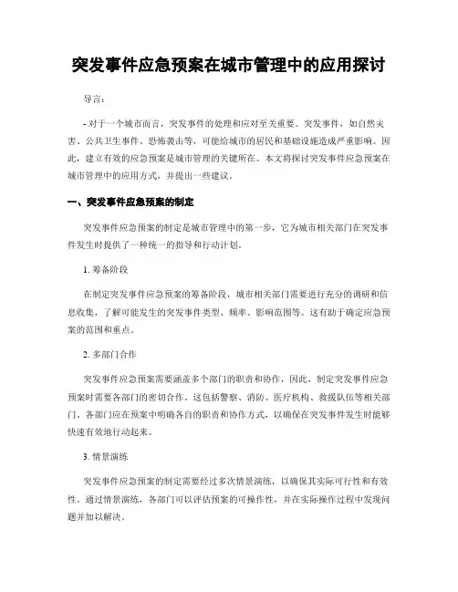 突发事件应急预案在城市管理中的应用探讨