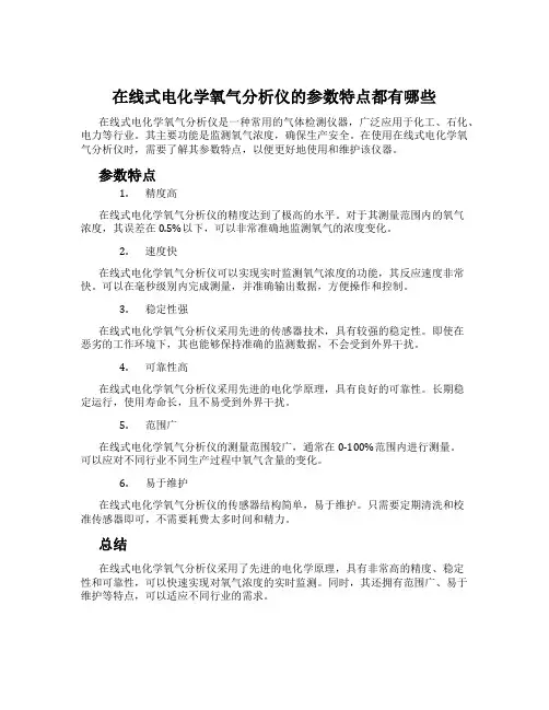 在线式电化学氧气分析仪的参数特点都有哪些