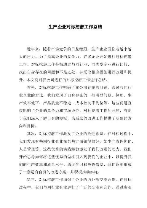 生产企业对标挖潜工作总结