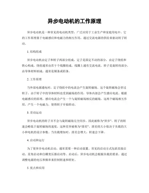 异步电动机的工作原理