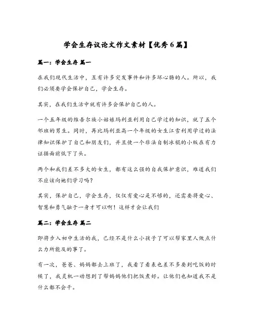 学会生存议论文作文素材【优秀6篇】