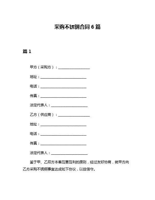采购不锈钢合同6篇