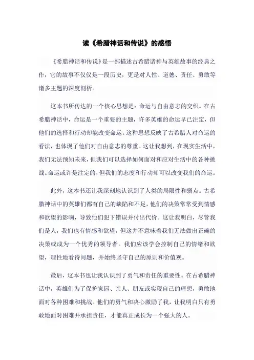 读《希腊神话和传说》的感悟