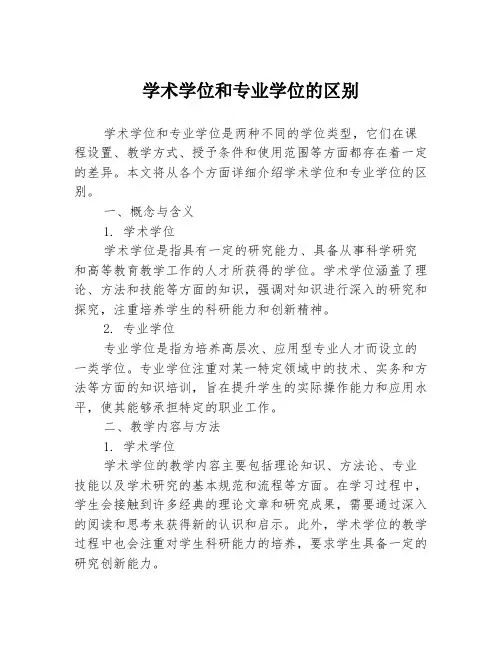 学术学位和专业学位的区别