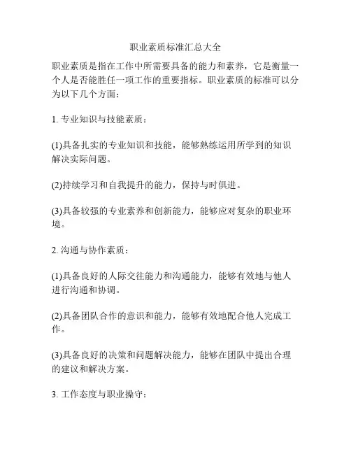 职业素质标准汇总大全