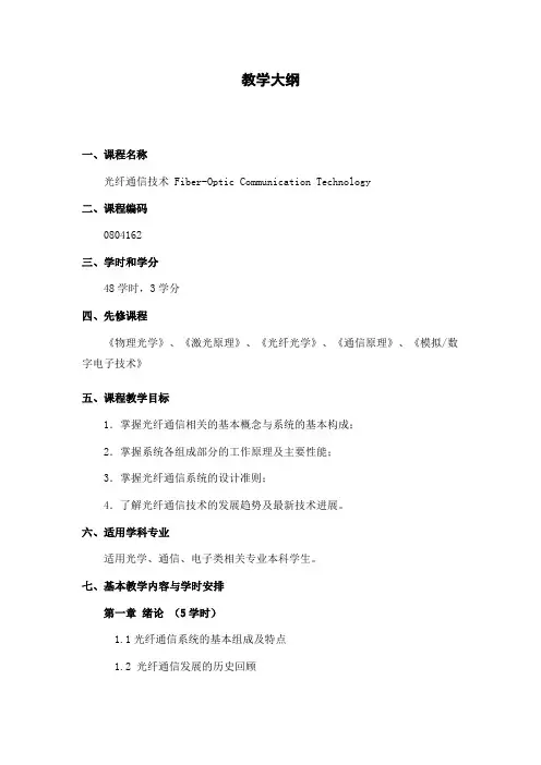 《光纤通信技术》教学大纲
