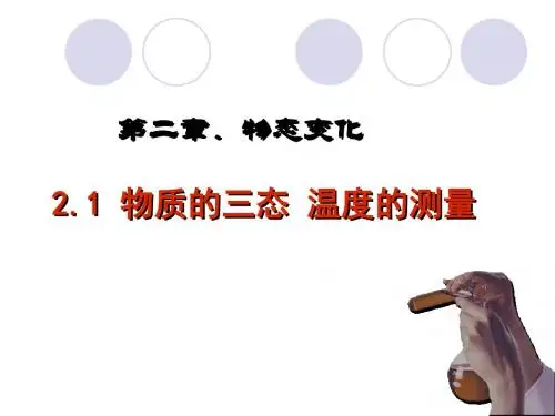苏科版八年级物理上册第2章第1节物质的三态-温度的测量(共30张PPT)