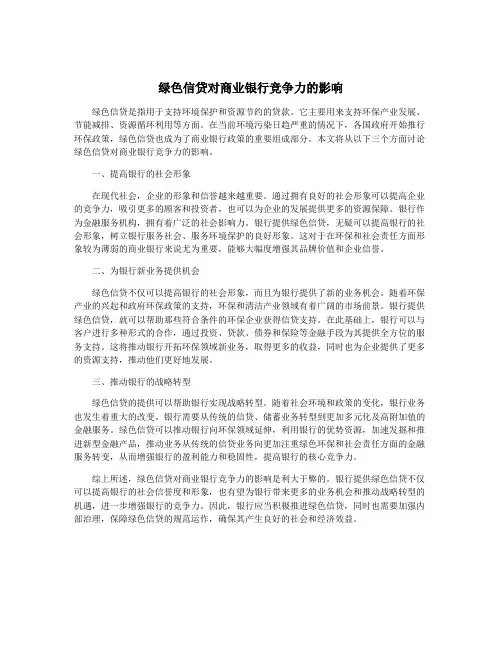 绿色信贷对商业银行竞争力的影响
