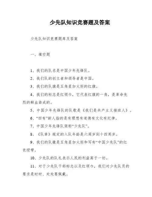 少先队知识竞赛题及答案