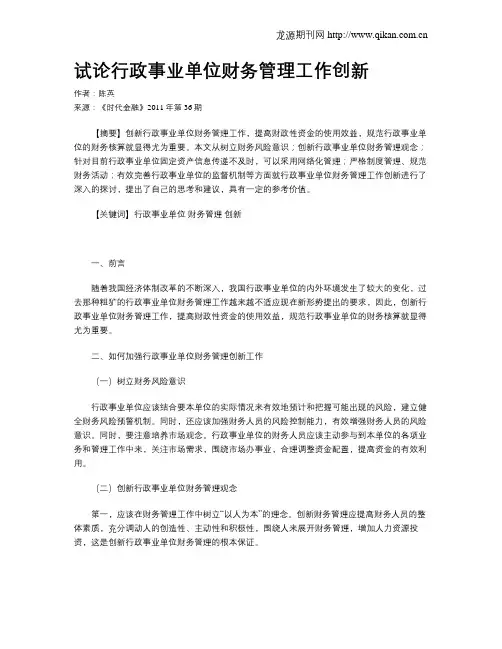 试论行政事业单位财务管理工作创新