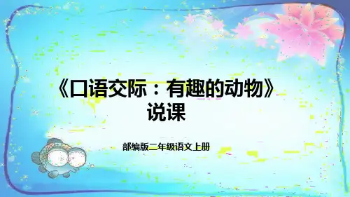 2022部编版小学二年级语文上册《口语交际：有趣的动物》说课课件(含教学反思)