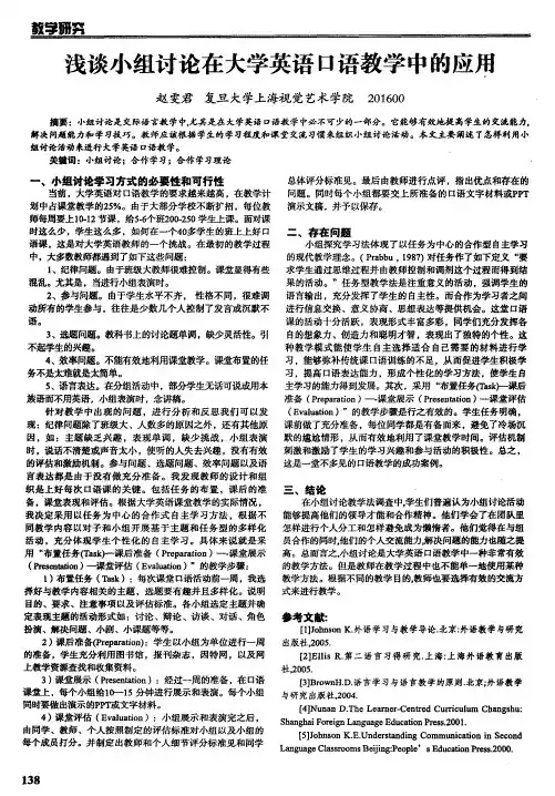 浅谈小组讨论在大学英语口语教学中的应用