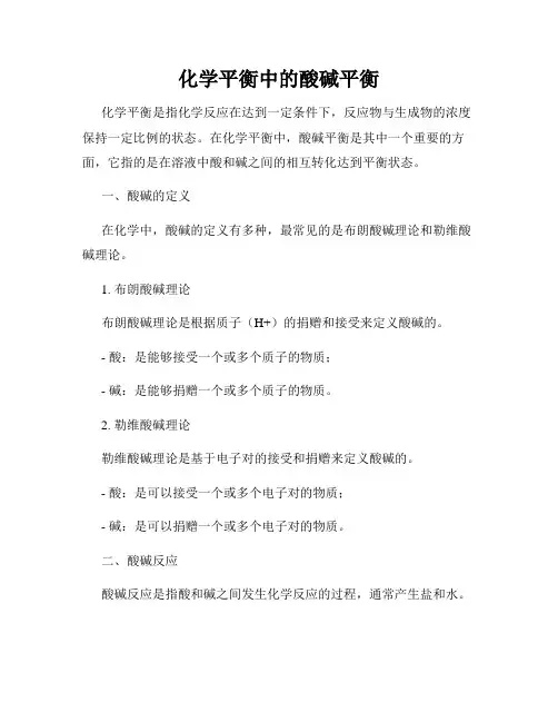 化学平衡中的酸碱平衡