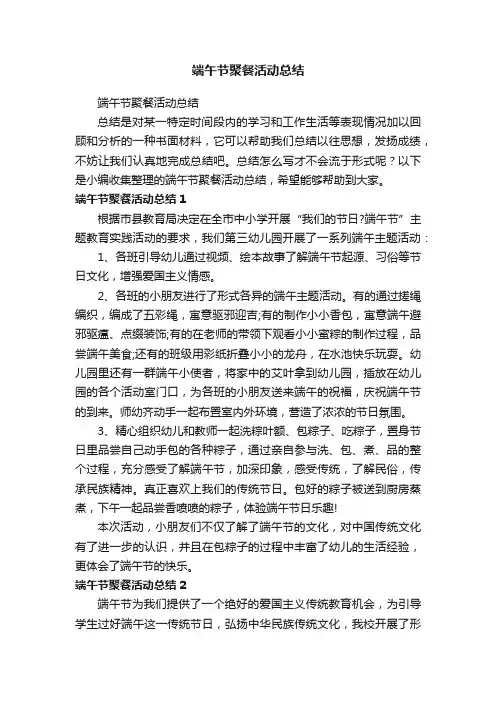 端午节聚餐活动总结