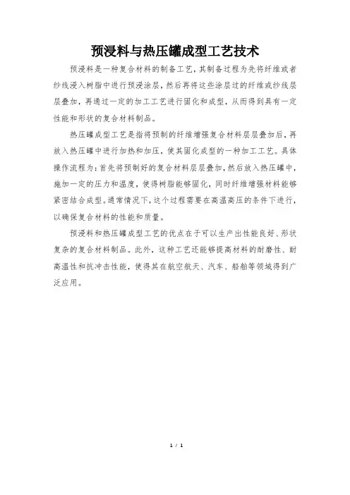 预浸料与热压罐 成型工艺技术