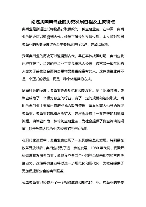 论述我国典当业的历史发展过程及主要特点