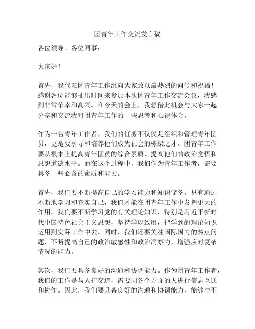 团青年工作交流发言稿