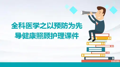全科医学之以预防为先导健康照顾护理课件