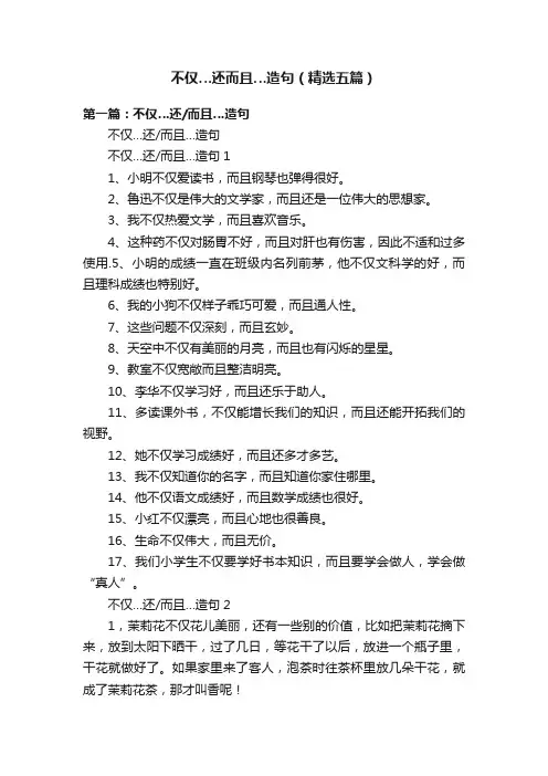 不仅…还而且…造句（精选五篇）