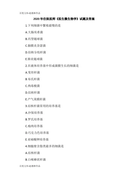 2020年住院医师《医生微生物学》试题及答案