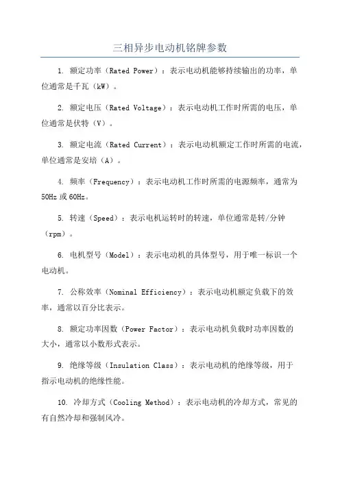 三相异步电动机铭牌参数