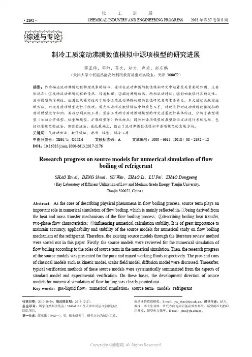 制冷工质流动沸腾数值模拟中源项模型的研究进展
