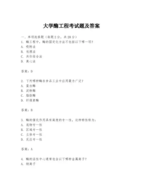大学酶工程考试题及答案