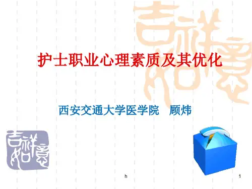 《护士职业心理素质》PPT课件