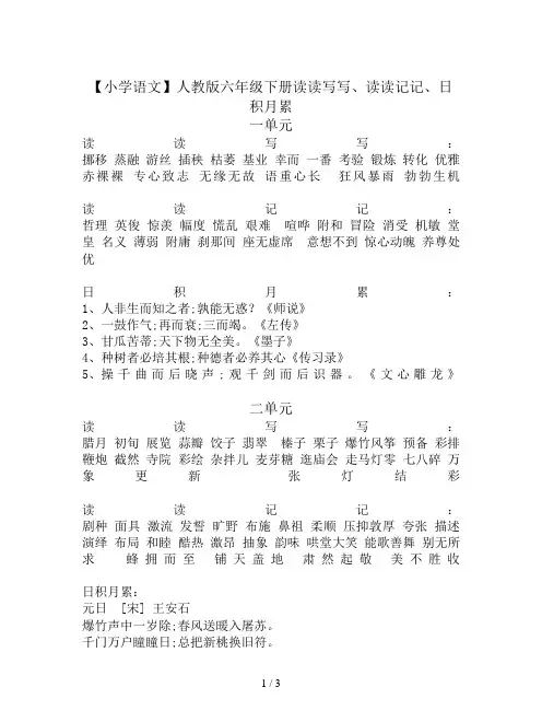 【小学语文】人教版六年级下册读读写写、读读记记、日积月累