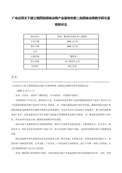 广电总局关于建立第四批国家动画产业基地和第三批国家动画教学研究基地的决定-