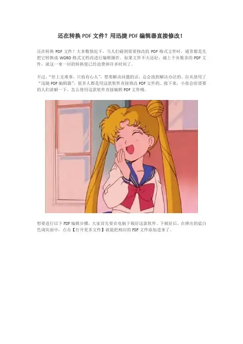 还在转换PDF文件？用迅捷PDF编辑器直接修改!