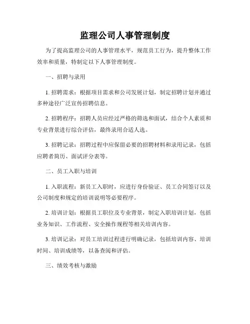 监理公司人事管理制度
