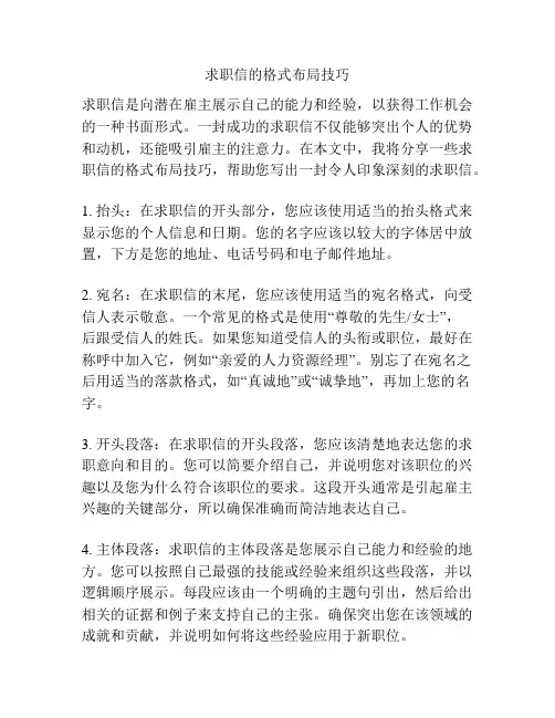 求职信的格式布局技巧