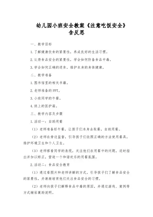 幼儿园小班安全教案《注意吃饭安全》含反思