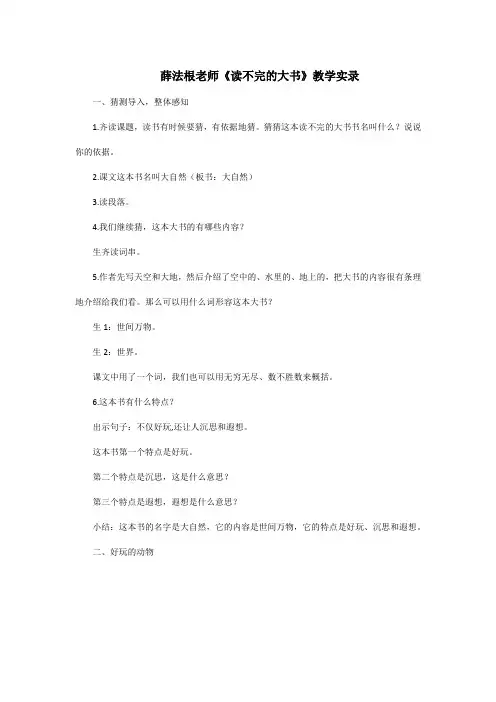 薛法根老师《读不完的大书》教学实录