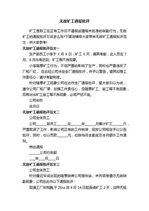 无故旷工通报批评