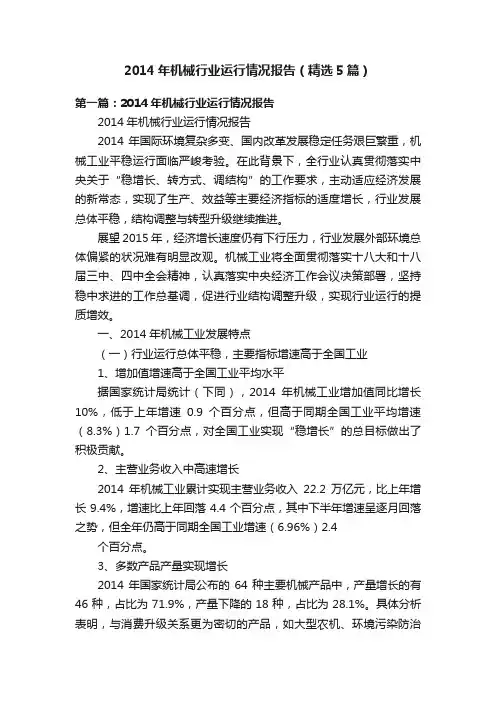 2014年机械行业运行情况报告（精选5篇）
