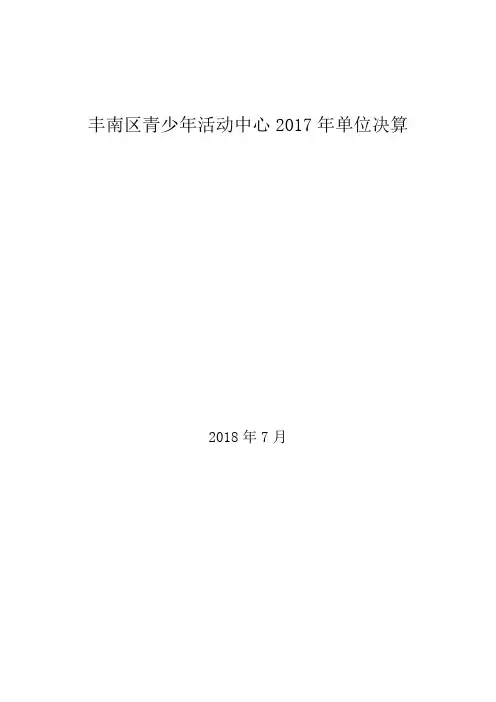 丰南区青少年活动中心2017年单位决算