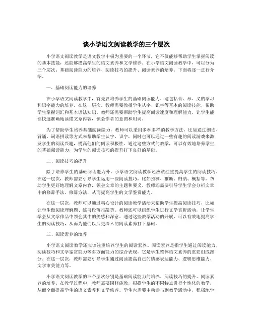 谈小学语文阅读教学的三个层次