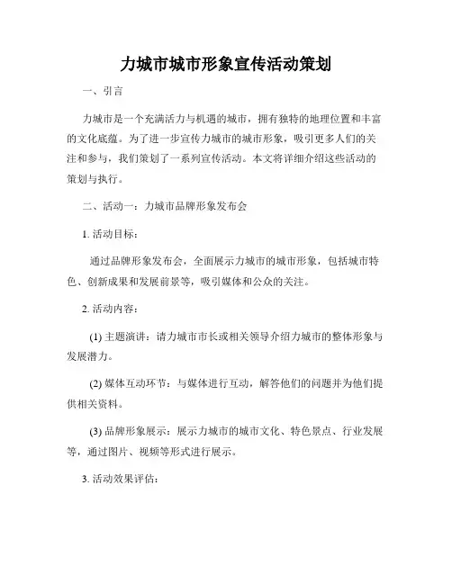 力城市城市形象宣传活动策划