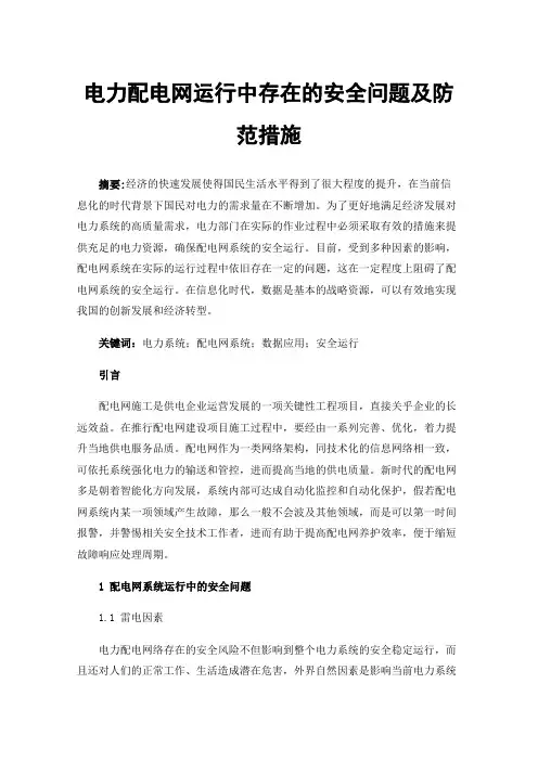 电力配电网运行中存在的安全问题及防范措施