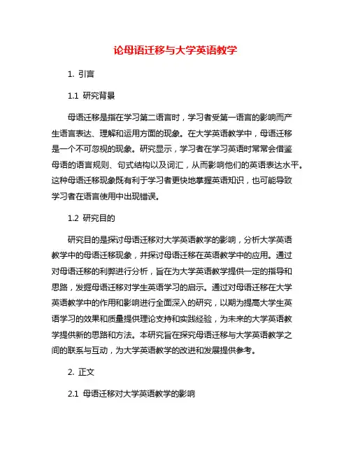 论母语迁移与大学英语教学