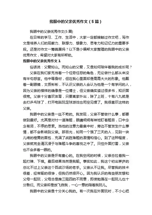 我眼中的父亲优秀作文（5篇）